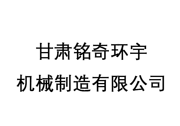 甘肃铭奇环宇机械制造有限公司