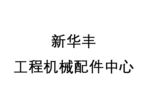 新华丰工程机械配件中心