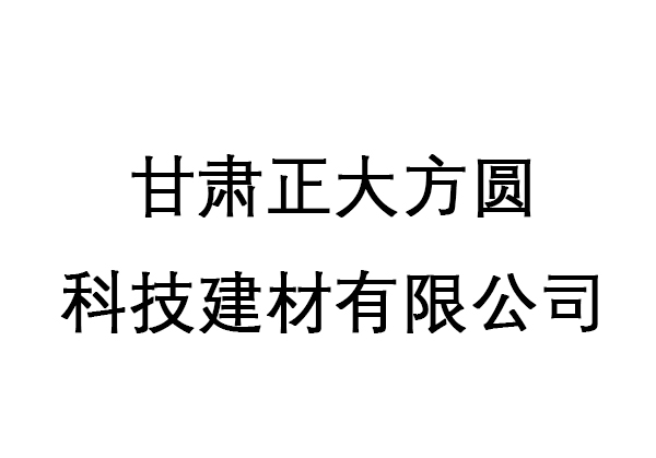 甘肃正大方圆科技建材有限公司