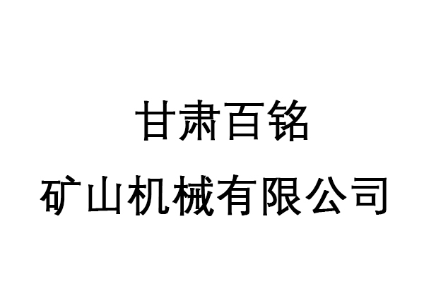 甘肃百铭矿山机械有限公司