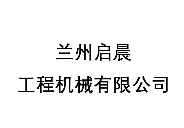 兰州启晨工程机械有限公司
