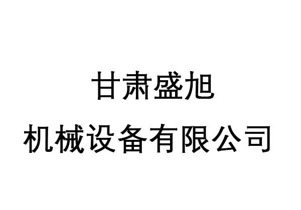 甘肃盛旭机械设备有限公司