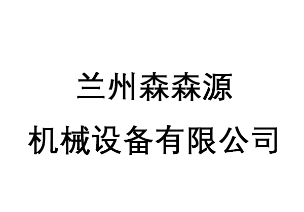 兰州森森源机械设备有限公司