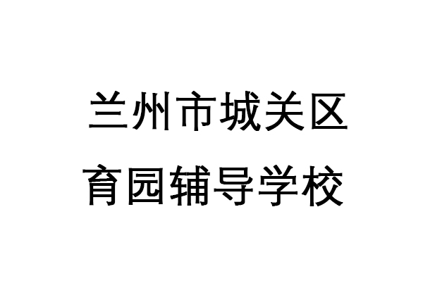 兰州市城关区育园辅导学校