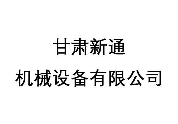 甘肃新通机械设备有限公司