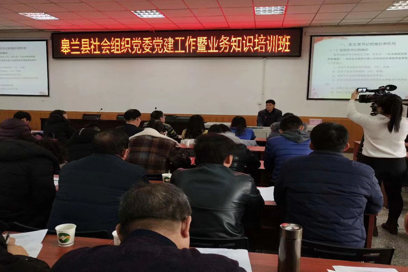 皋兰县社会组织党委党建工作暨业务知识培训班授课