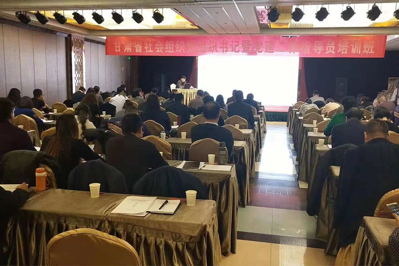 甘肃省社会组织党组织书记暨党建工作指导员培训班授课
