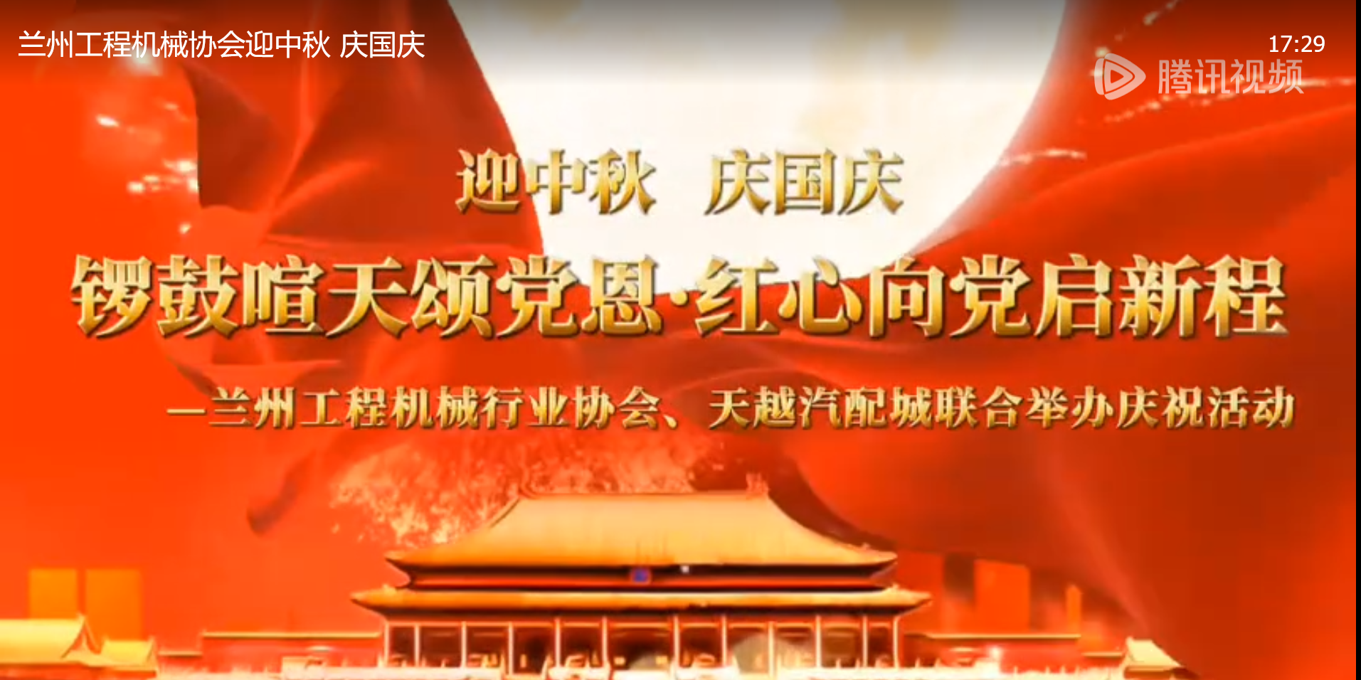 迎中秋 庆国庆