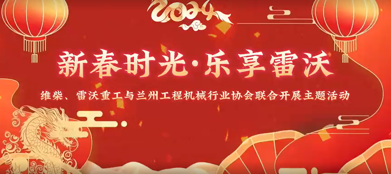 “新春时光，乐享雷沃”主题活动